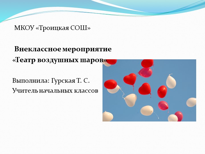Презентация к внеурочному занятию "Театр воздушных шаров" - Скачать школьные презентации PowerPoint бесплатно | Портал бесплатных презентаций school-present.com