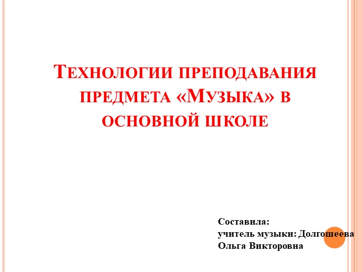 Презентация по музыке на тему "Технологии преподавания музыки в основной школе" - Скачать школьные презентации PowerPoint бесплатно | Портал бесплатных презентаций school-present.com
