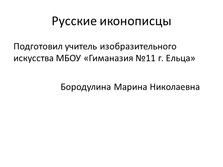 Презентация "Русские иконописцы" по предмету МХК - Скачать школьные презентации PowerPoint бесплатно | Портал бесплатных презентаций school-present.com