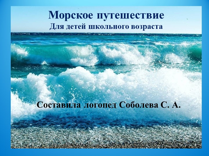 Презентация по теме безударная гласная в корне слова "Морское путешествие" - Скачать школьные презентации PowerPoint бесплатно | Портал бесплатных презентаций school-present.com