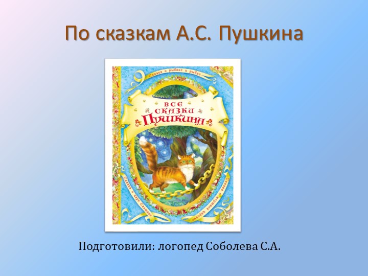 Презентация к тематическому занятию "Что за прелесть эти сказки" - Скачать школьные презентации PowerPoint бесплатно | Портал бесплатных презентаций school-present.com