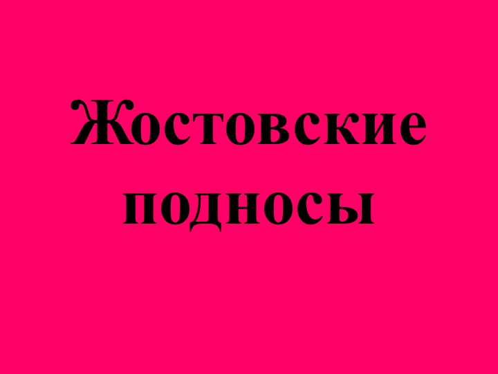 Презентация к уроку ИЗО "Жостовские подносы" - Скачать школьные презентации PowerPoint бесплатно | Портал бесплатных презентаций school-present.com