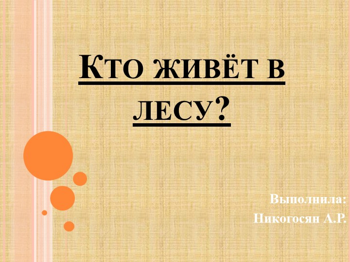Презентация к занятию с детьми дошкольного возраста " Кто живет в лесу" - Скачать школьные презентации PowerPoint бесплатно | Портал бесплатных презентаций school-present.com
