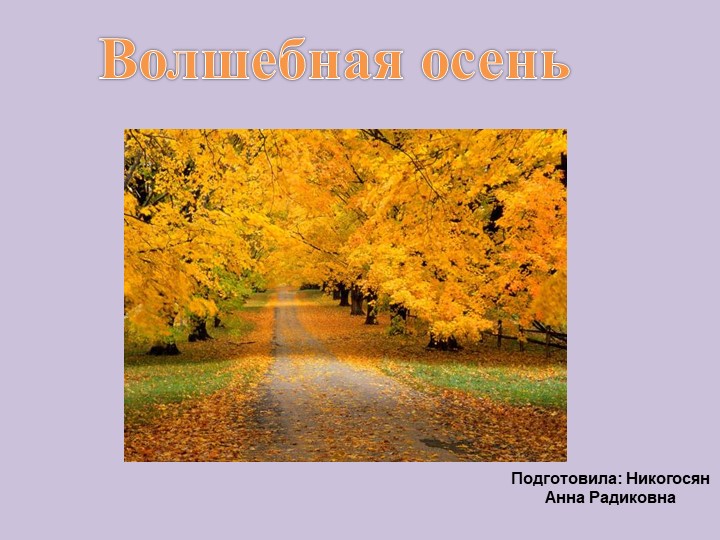Презентация к занятию с детьми дошкольного возраста "Волшебная осень" - Скачать школьные презентации PowerPoint бесплатно | Портал бесплатных презентаций school-present.com