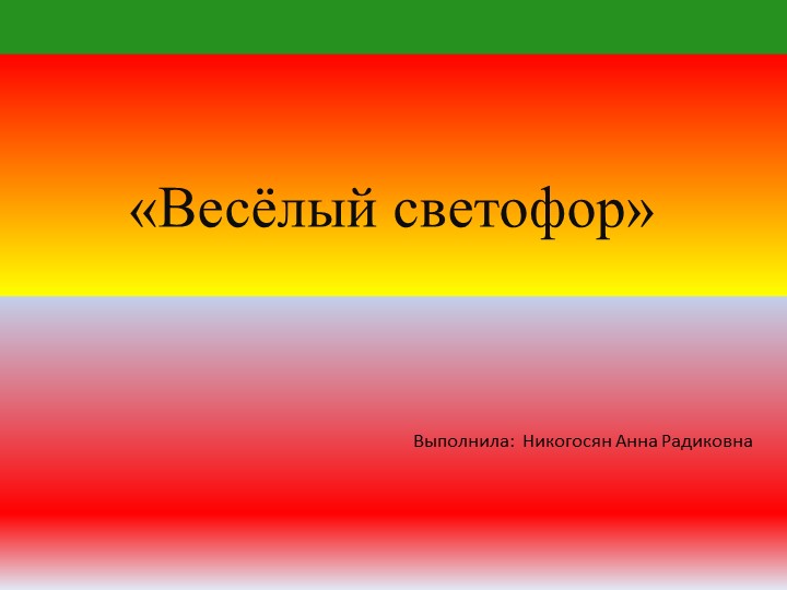 Презентация к занятию с дошкольниками " Веселый светофор" - Скачать школьные презентации PowerPoint бесплатно | Портал бесплатных презентаций school-present.com