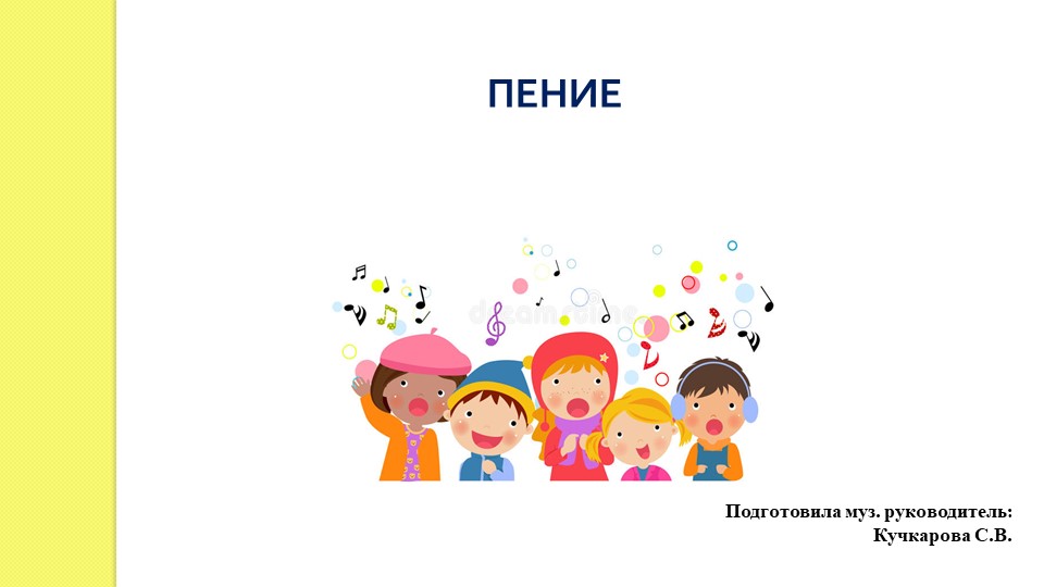 Презентация "Пение в детском саду" - Скачать школьные презентации PowerPoint бесплатно | Портал бесплатных презентаций school-present.com