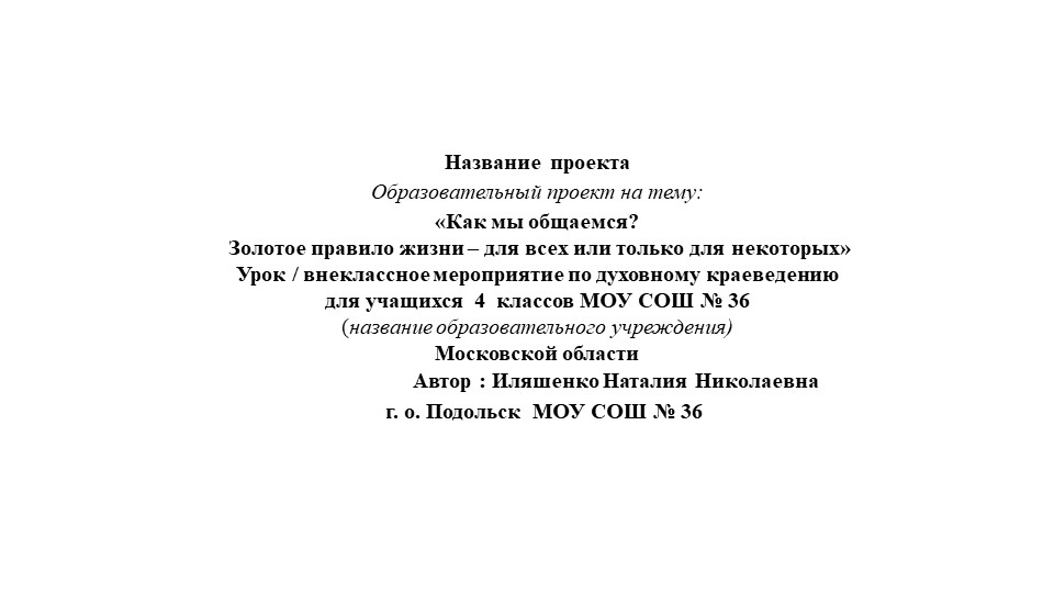 Презентация к внеклассному занятию " Как мы общаемся Золотое правило жизни – для всех или только для некоторых" - Скачать школьные презентации PowerPoint бесплатно | Портал бесплатных презентаций school-present.com
