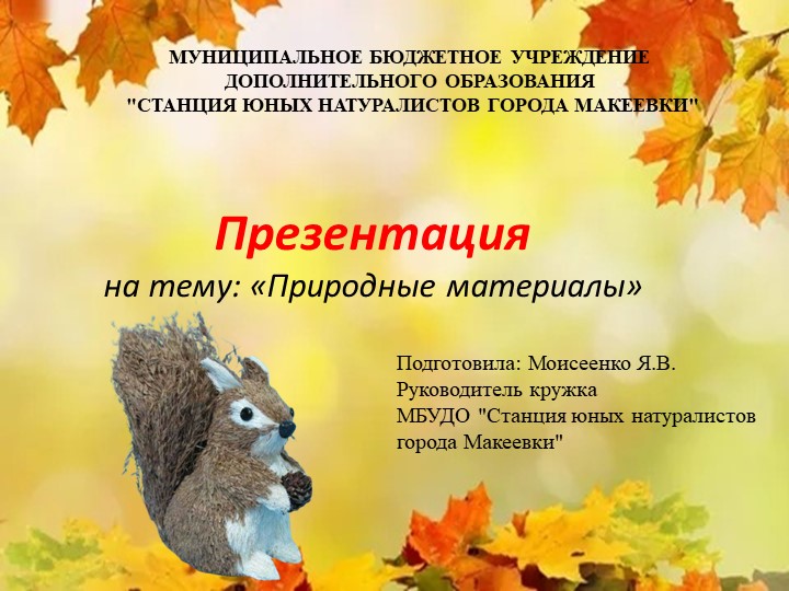 Презентация на тему: "Природные материалы" - Скачать школьные презентации PowerPoint бесплатно | Портал бесплатных презентаций school-present.com