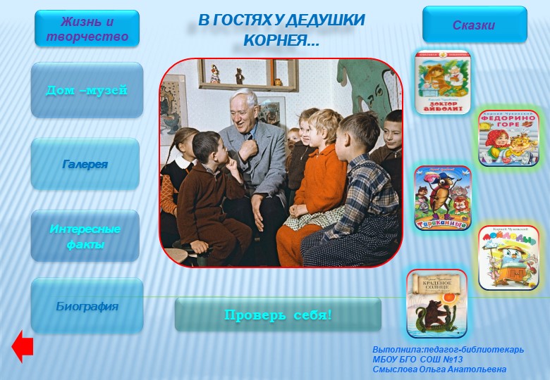 Презентация "Интерактивный плакат К.И.Чуковский" - Скачать школьные презентации PowerPoint бесплатно | Портал бесплатных презентаций school-present.com