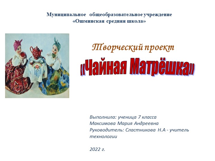 Презентация проекта по технологии "Чайная Матрешка" - Скачать школьные презентации PowerPoint бесплатно | Портал бесплатных презентаций school-present.com