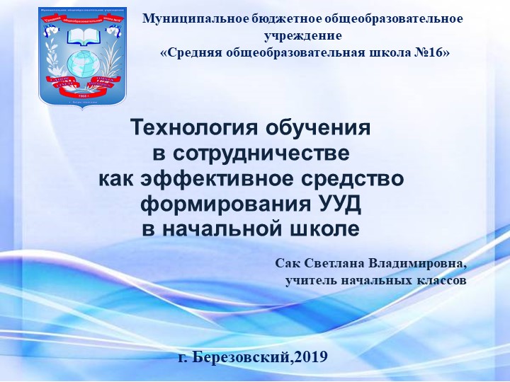 Презентация "Технология обучения в сотрудничестве как эффективное средство формирования УУД в начальной школе " - Скачать школьные презентации PowerPoint бесплатно | Портал бесплатных презентаций school-present.com