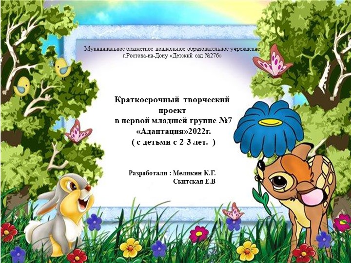Краткосрочный творческий проект в первой младшей группе №7 «Адаптация»2022г. ( с детьми с 2-3 лет. ) - Скачать школьные презентации PowerPoint бесплатно | Портал бесплатных презентаций school-present.com