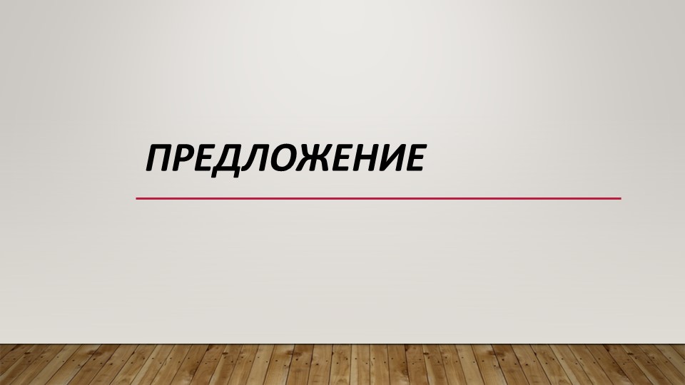 Презентация по русскому языку на тему "Предложение" 3 класс - Скачать школьные презентации PowerPoint бесплатно | Портал бесплатных презентаций school-present.com