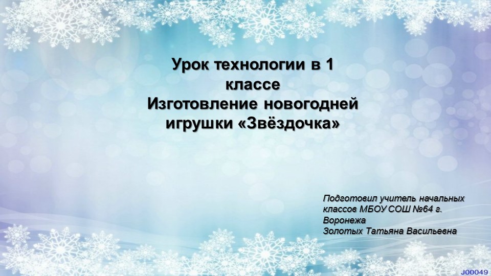 Урок технологии в 1 классе Изготовление новогодней игрушки «Звёздочка» - Скачать школьные презентации PowerPoint бесплатно | Портал бесплатных презентаций school-present.com