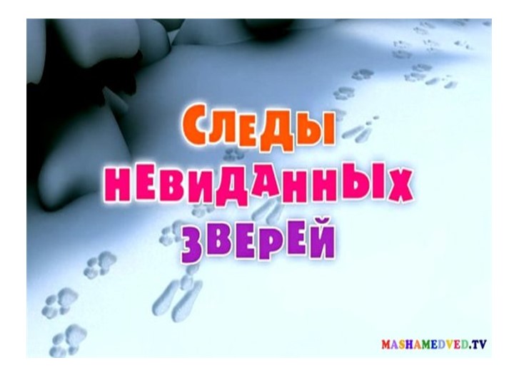 Презентация по скорочтению "Следы на снегу" - Скачать школьные презентации PowerPoint бесплатно | Портал бесплатных презентаций school-present.com