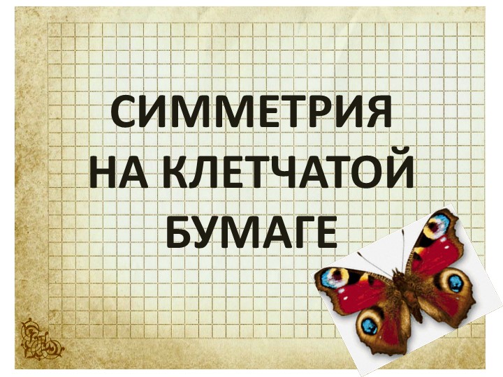 Презентация по математике на тему "Симметрия" - Скачать школьные презентации PowerPoint бесплатно | Портал бесплатных презентаций school-present.com