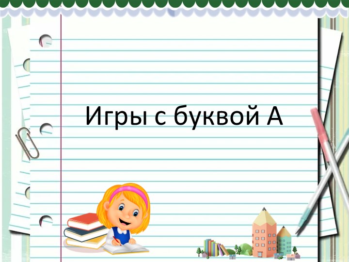 Презентация для учебного курса "Дисграфия" - Скачать школьные презентации PowerPoint бесплатно | Портал бесплатных презентаций school-present.com