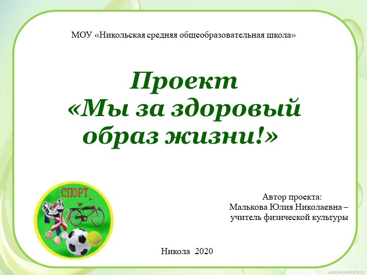 Проект «Мы за здоровый образ жизни!» - Скачать школьные презентации PowerPoint бесплатно | Портал бесплатных презентаций school-present.com