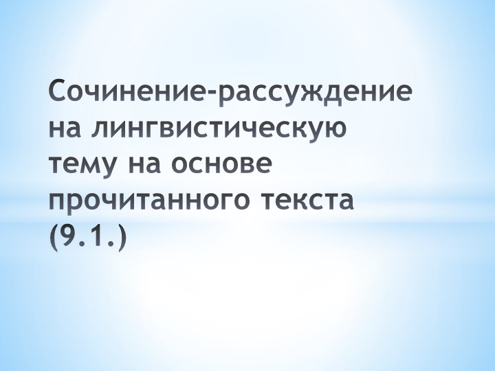 Презентация на тему "Сочинение-рассуждение на лингвистическую тему на основе прочитанного текста (9.1.)" - Скачать школьные презентации PowerPoint бесплатно | Портал бесплатных презентаций school-present.com