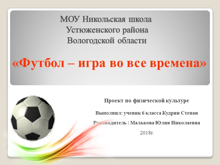 «Футбол – игра во все времена» - Скачать школьные презентации PowerPoint бесплатно | Портал бесплатных презентаций school-present.com