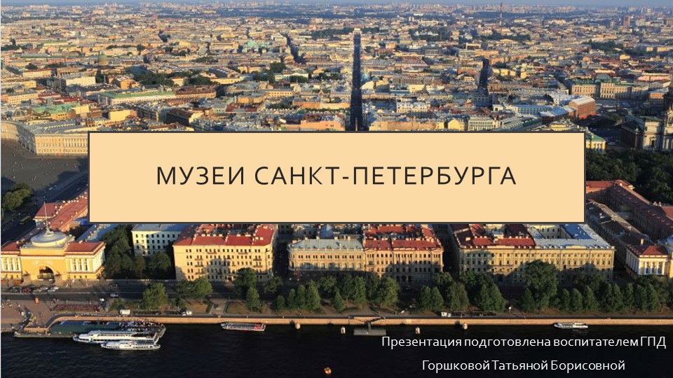 Презентация к занятию на тему "Музеи Санкт-Петербурга" - Скачать школьные презентации PowerPoint бесплатно | Портал бесплатных презентаций school-present.com