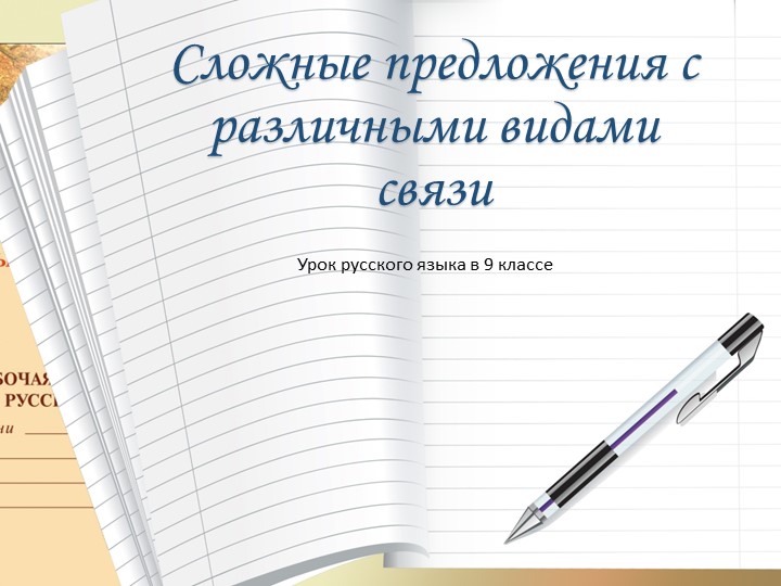 Презентация на тему "Сложные предложения с различными видами связи" - Скачать школьные презентации PowerPoint бесплатно | Портал бесплатных презентаций school-present.com