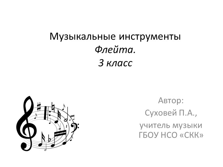 Презентация к уроку музыки в 3 классе "Музыкальные инструменты. Флейта" - Скачать школьные презентации PowerPoint бесплатно | Портал бесплатных презентаций school-present.com