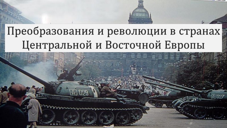 Преобразования и революции в странах Центральной и Восточной Европы - Скачать школьные презентации PowerPoint бесплатно | Портал бесплатных презентаций school-present.com