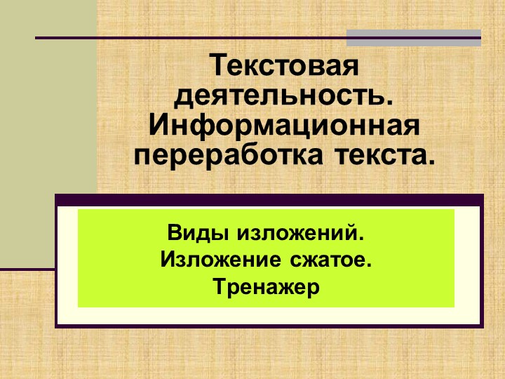 Презентация на тему "Виды изложений. Изложение сжатое. Тренажер " - Скачать школьные презентации PowerPoint бесплатно | Портал бесплатных презентаций school-present.com
