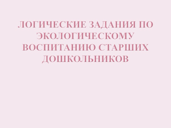 Презентация "Логические задания по экологическому воспитанию старших дошкольников" - Скачать школьные презентации PowerPoint бесплатно | Портал бесплатных презентаций school-present.com