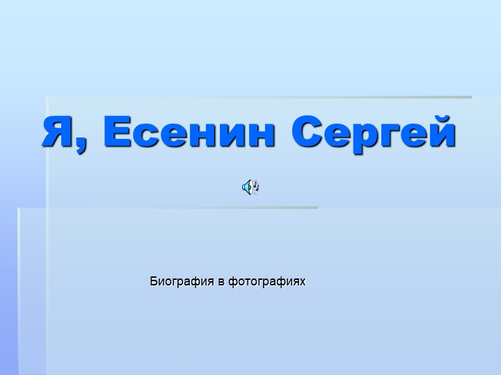 Презентация к уроку "Сергей Есенин" (7-11 класс) - Скачать школьные презентации PowerPoint бесплатно | Портал бесплатных презентаций school-present.com