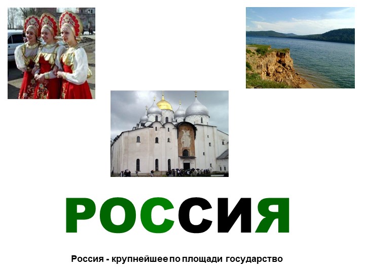 Презентация по географии на тему "Россия" - Скачать школьные презентации PowerPoint бесплатно | Портал бесплатных презентаций school-present.com
