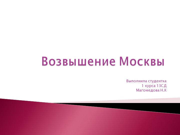 Презинтация по истории на тему возвышение Москвы - Скачать школьные презентации PowerPoint бесплатно | Портал бесплатных презентаций school-present.com