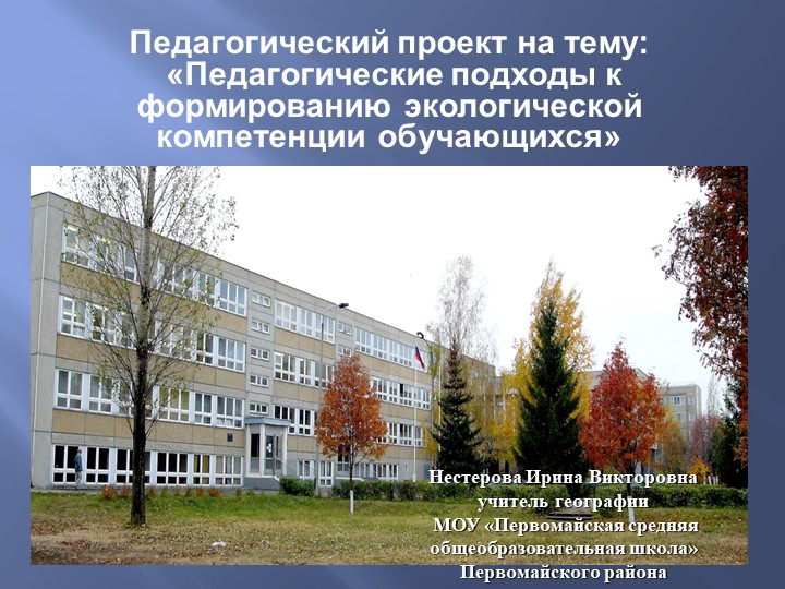 Исследовательский проект "Формирование экологической компетенции у учащихся" - Скачать школьные презентации PowerPoint бесплатно | Портал бесплатных презентаций school-present.com