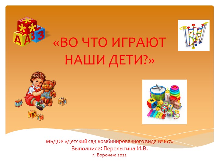 Презентация на тему :"Во что играют наши дети?". - Скачать школьные презентации PowerPoint бесплатно | Портал бесплатных презентаций school-present.com