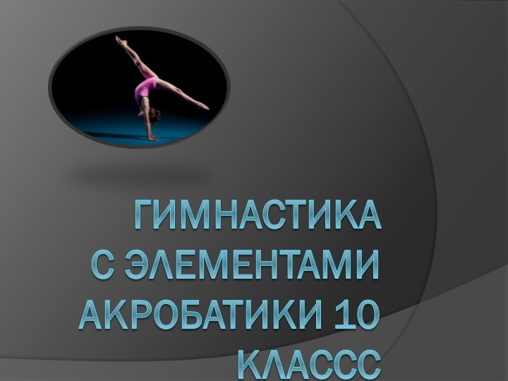 Презентация "Гимнастика 10 класс" - Скачать школьные презентации PowerPoint бесплатно | Портал бесплатных презентаций school-present.com