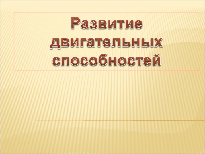 Презентация "Развитие двигательной способностей" - Скачать школьные презентации PowerPoint бесплатно | Портал бесплатных презентаций school-present.com