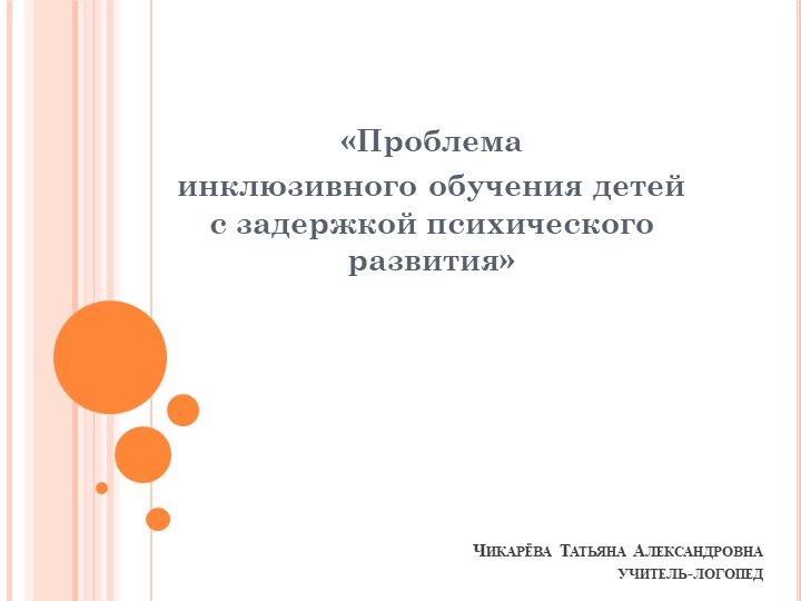 Презентация на тему:"«Проблема инклюзивного обучения детей с задержкой психического развития» - Скачать школьные презентации PowerPoint бесплатно | Портал бесплатных презентаций school-present.com