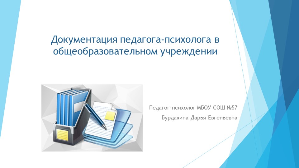 Презентация для педагогов: "Документация педагога-психолога" - Скачать школьные презентации PowerPoint бесплатно | Портал бесплатных презентаций school-present.com