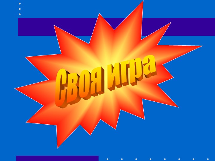 Презентация интерактивная игра по географии 6 класс - Скачать школьные презентации PowerPoint бесплатно | Портал бесплатных презентаций school-present.com