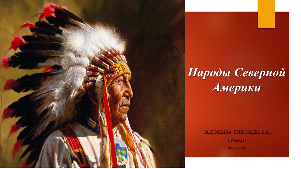 Презентация "Народы Северной Америки" - Скачать школьные презентации PowerPoint бесплатно | Портал бесплатных презентаций school-present.com