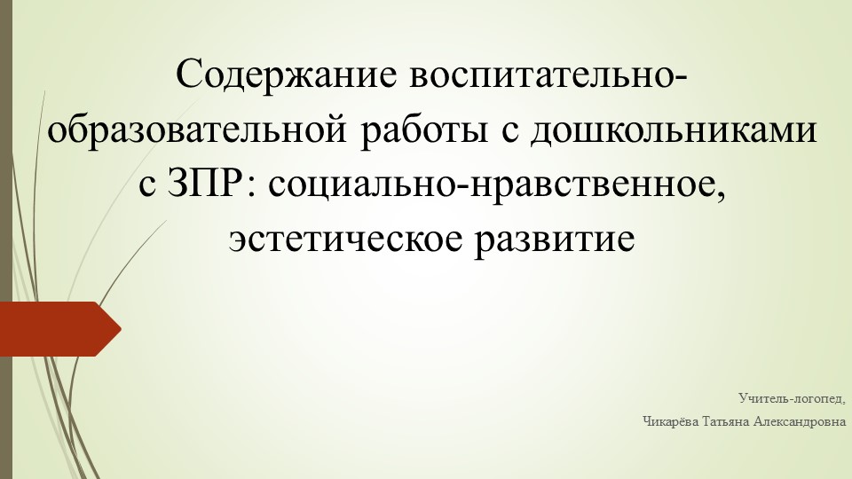 Презентация на тему :"Содержание воспитательно-образовательной работы с дошкольниками с ЗПР: социально-нравственное, эстетическое развитие " - Скачать школьные презентации PowerPoint бесплатно | Портал бесплатных презентаций school-present.com