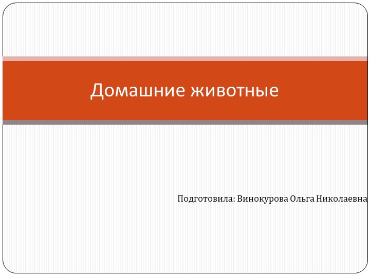 Презентация к занятимю с дошкольниками "Домашние животные" - Скачать школьные презентации PowerPoint бесплатно | Портал бесплатных презентаций school-present.com