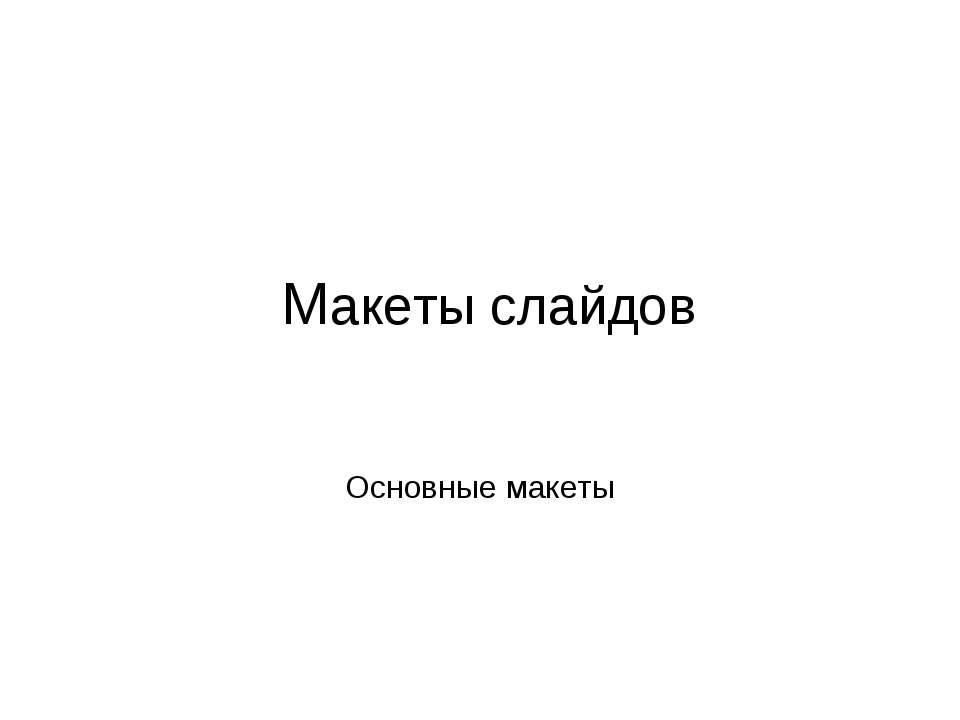 Макеты слайдов. Основные макеты - Скачать школьные презентации PowerPoint бесплатно | Портал бесплатных презентаций school-present.com