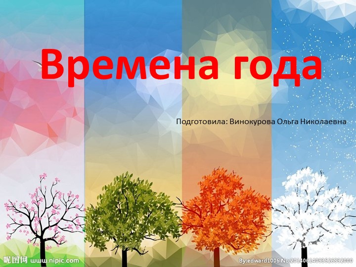 Презентация для занятий с дошкольниками "Времена года" - Скачать школьные презентации PowerPoint бесплатно | Портал бесплатных презентаций school-present.com