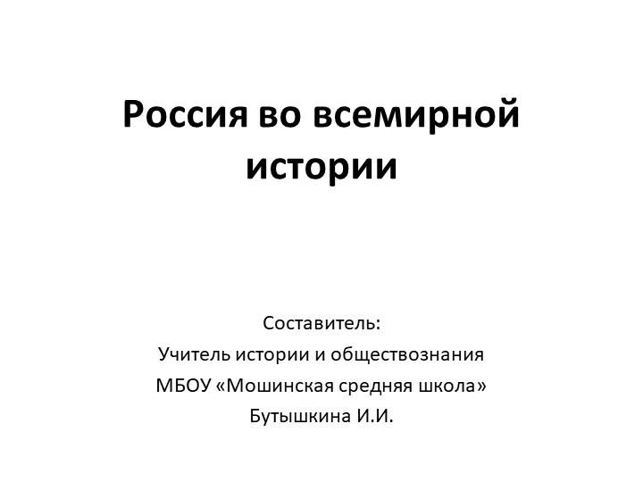 Презентация "Россия во всемирной истории" - Скачать школьные презентации PowerPoint бесплатно | Портал бесплатных презентаций school-present.com