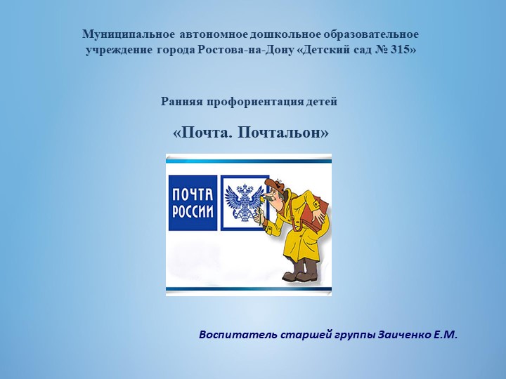 Презентация «Почта. Почтальон». Ранняя профориентация детей - Скачать школьные презентации PowerPoint бесплатно | Портал бесплатных презентаций school-present.com