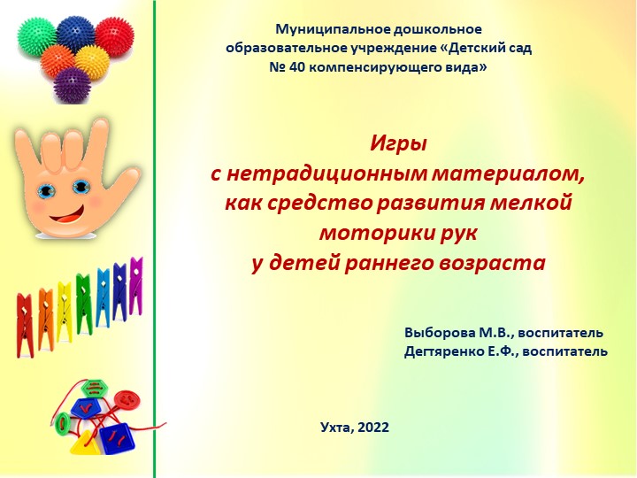 Презентация "Игры с нетрадиционным материалом как средство развития мелкой моторики рук у детей раннего возраста" - Скачать школьные презентации PowerPoint бесплатно | Портал бесплатных презентаций school-present.com