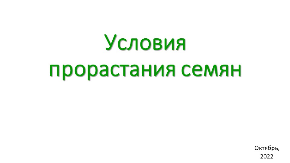 Презентация "Условия прорастания семян" - Скачать школьные презентации PowerPoint бесплатно | Портал бесплатных презентаций school-present.com