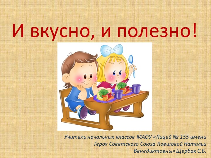 GПрезентация по окружающему миру "И вкусно, и полезно" - Скачать школьные презентации PowerPoint бесплатно | Портал бесплатных презентаций school-present.com